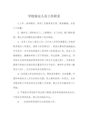 学校保安人员工作职责.docx