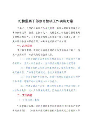 纪检监察干部教育整顿工作实施方案.docx