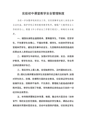 实验初中课堂教学安全管理制度.docx