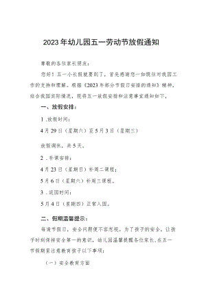 2023年幼儿园五一劳动节放假通知四篇.docx