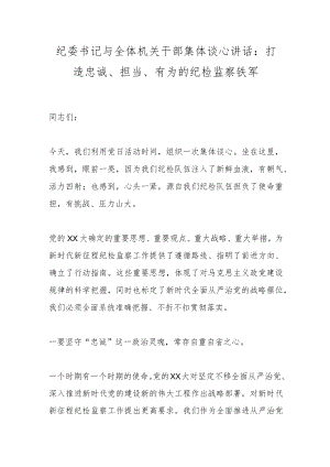 纪委书记与全体机关干部集体谈心讲话：打造忠诚、担当、有为的纪检监察铁军.docx