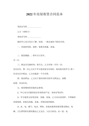 2022年房屋租赁合同范本.docx