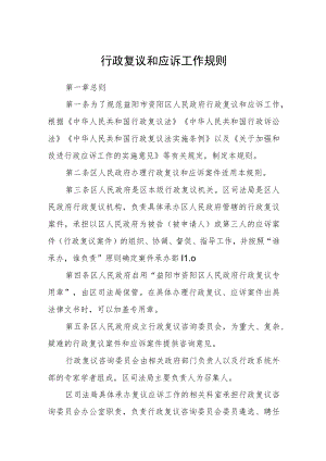 行政复议和应诉工作规则.docx
