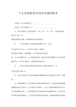 个人房屋租赁合同范本通用版本.docx