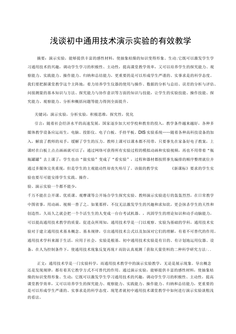 浅谈初中通用技术演示实验的有效教学 论文.docx_第1页