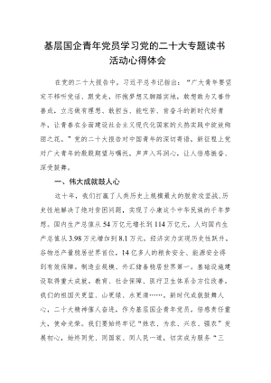 基层国企青年党员学习党的二十大专题读书活动心得体会.docx