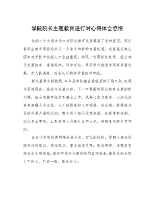 学院院长主题教育进行时心得体会感悟.docx