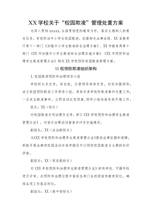 XX学校关于“校园欺凌”管理处置方案.docx
