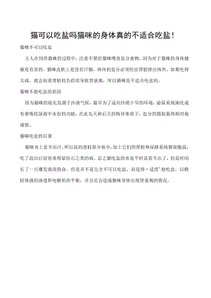 猫可以吃盐吗 猫咪的身体真的不适合吃盐！.docx