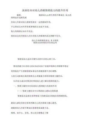 浅谈绘本对幼儿消极情绪能力的提升作用 论文.docx