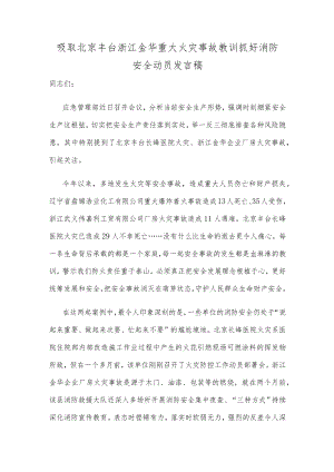 吸取北京丰台浙江金华重大火灾事故教训抓好消防安全动员发言稿.docx