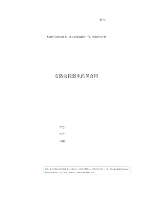 安防监控弱电维保合同.docx