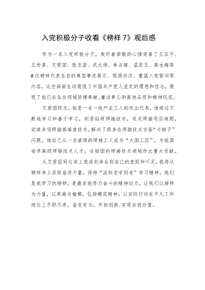 入党积极分子收看《榜样7》观后感.docx