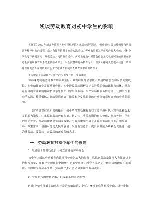 浅谈劳动教育对初中学生的影响 论文.docx
