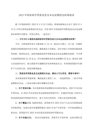 2023年国家助学贷款免息及本金延期偿还政策就读.docx