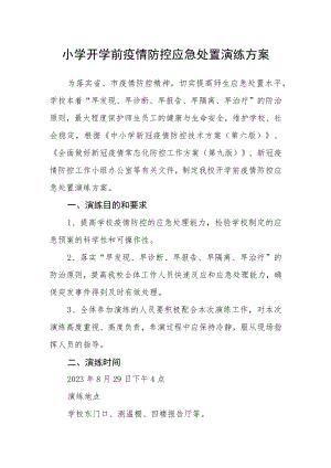 小学开学前疫情防控应急处置演练方案.docx
