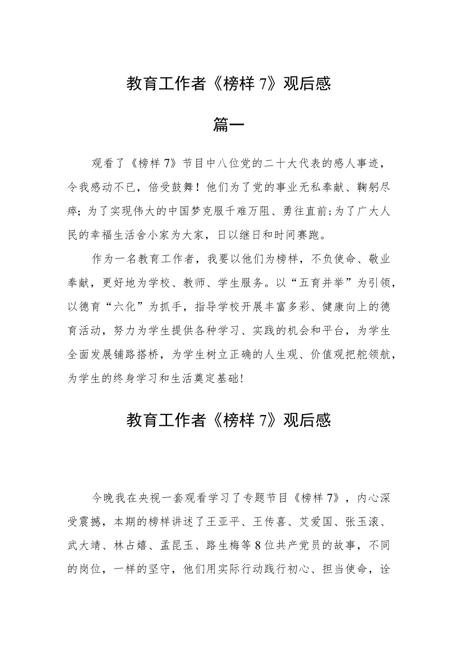 教育工作者《榜样7》观后感四篇.docx_第1页