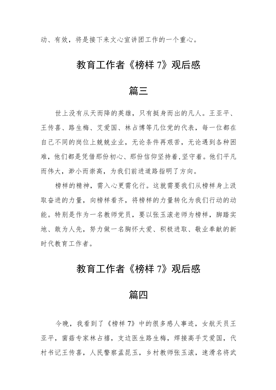 教育工作者《榜样7》观后感四篇.docx_第3页