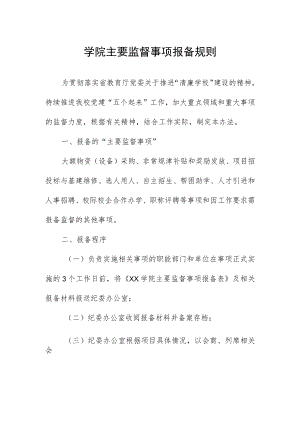 学院主要监督事项报备规则.docx