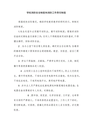学校消防安全制度和消防工作责任制度.docx