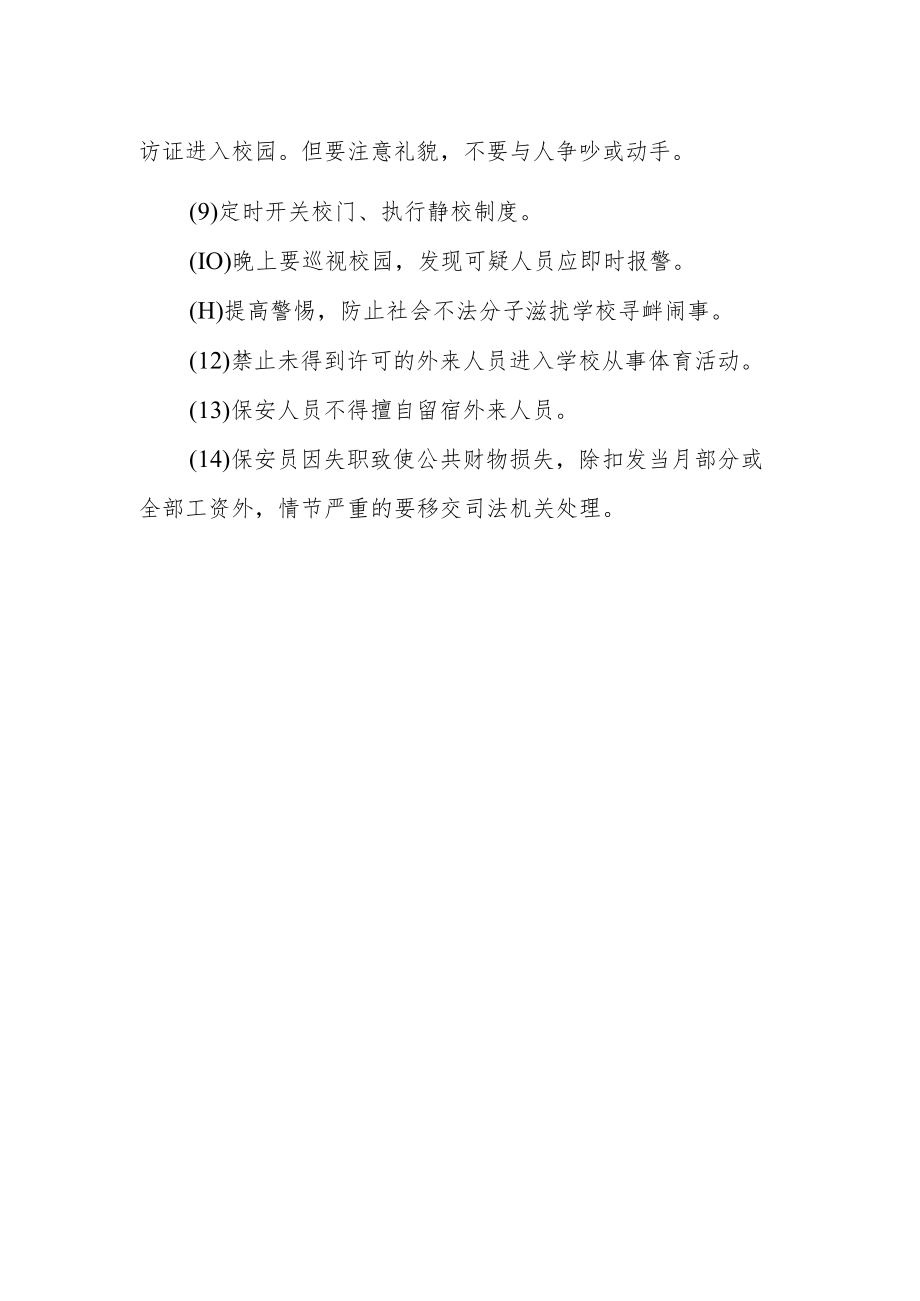 学校安全保卫工作制度.docx_第3页