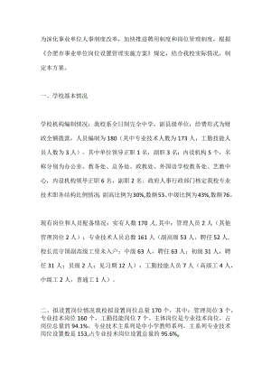 学校岗位设置具体方案.docx