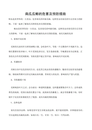 南瓜瓜蚜的危害及预防措施.docx