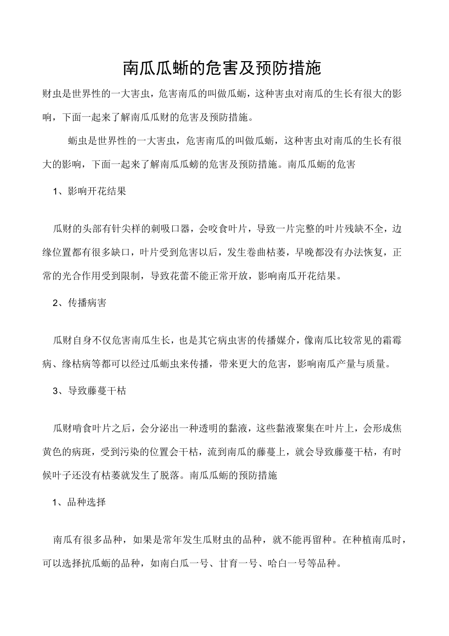 南瓜瓜蚜的危害及预防措施.docx_第1页