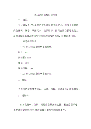 2023年儿科专科医院消防演练应急预案 （汇编5份）.docx