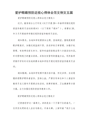 爱护眼睛预防近视心得体会范文例文五篇.docx