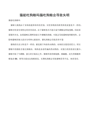 猫能吃狗粮吗 猫吃狗粮会导致失明.docx