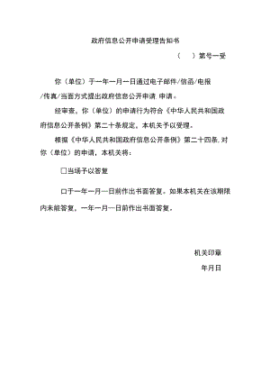政府信息公开申请受理告知书.docx