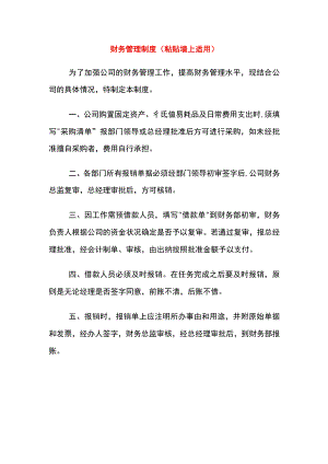 财务管理制度（粘贴墙上适用）.docx
