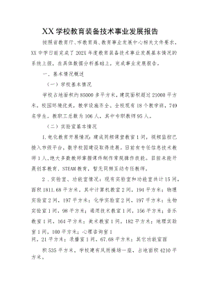 XX学校教育装备技术事业发展报告.docx