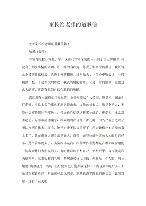 家长给老师的道歉信.docx