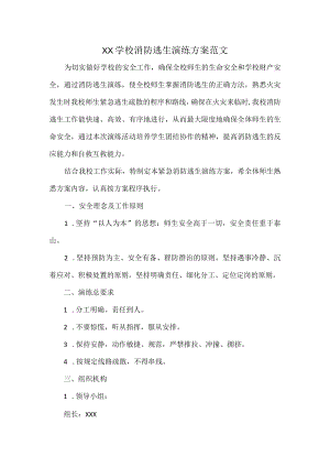 XX学校消防逃生演练方案范文.docx