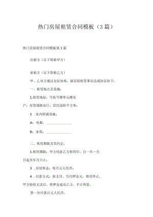 热门房屋租赁合同模板（3篇）.docx