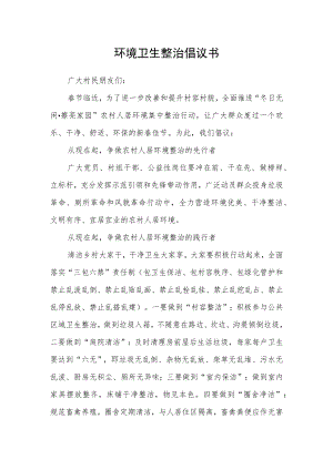 环境卫生整治倡议书.docx