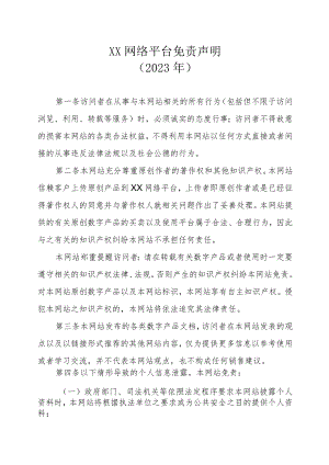 XX网络平台免责声明（2023年）.docx