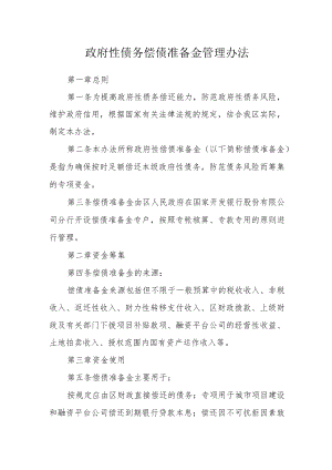 政府性债务偿债准备金管理办法.docx