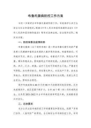 布鲁氏菌病防控工作方案.docx
