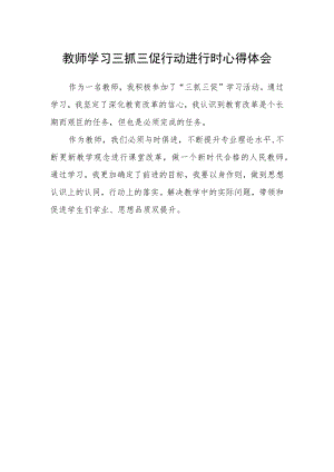教师学习三抓三促行动进行时心得体会.docx