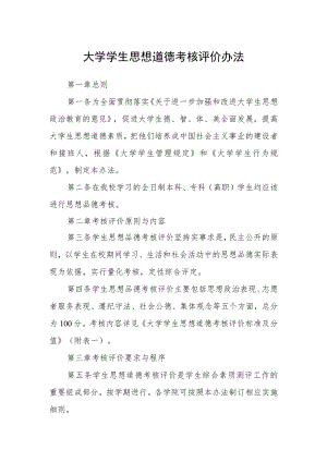 大学学生思想道德考核评价办法.docx