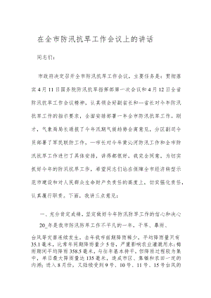 在全市防汛抗旱工作会议上的讲话.docx