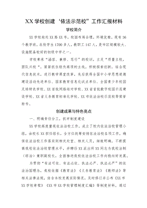 XX学校创建“依法示范校”工作汇报材料.docx