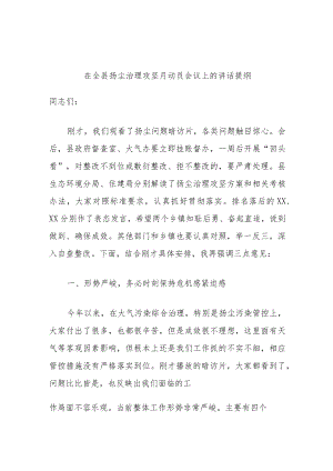 在全县扬尘治理攻坚月动员会议上的讲话提纲.docx