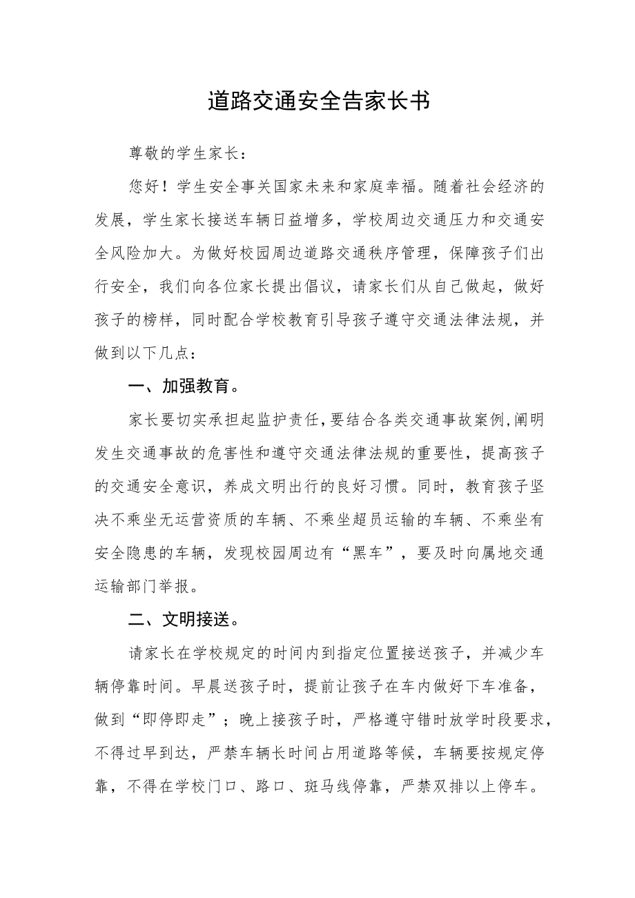 道路交通安全告家长书.docx_第1页