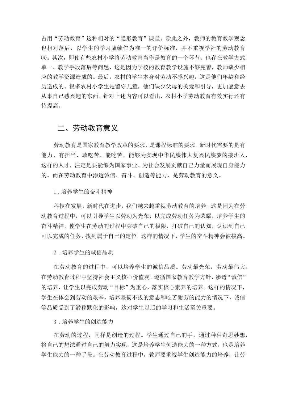 农村小学劳动教育有效应用策略探析 论文.docx_第2页