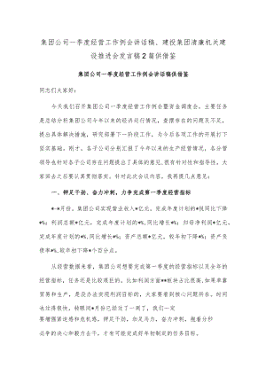 集团公司一季度经营工作例会讲话稿、建投集团清廉机关建设推进会发言稿2篇供借鉴.docx