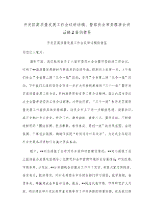 开发区高质量发展工作会议讲话稿、警察协会常务理事会讲话稿2篇供借鉴.docx